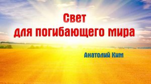 Свет для погибающего мира || пастор Анатолий Ким