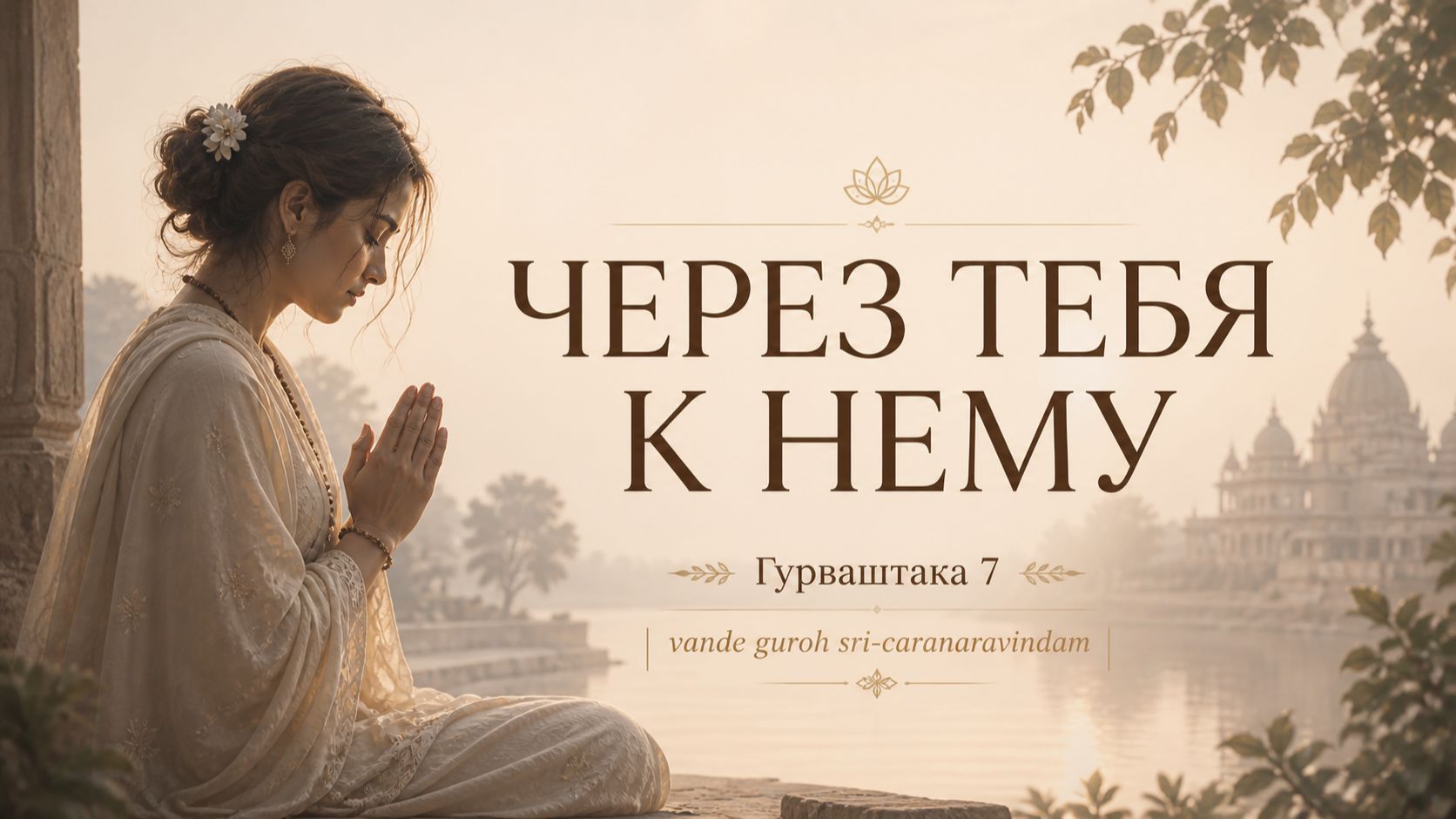 Через тебя к Нему (Гурваштака — стих 7)