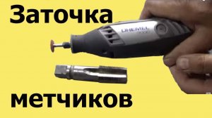 Как ЗАТОЧИТЬ МЕТЧИК  бормашинкой. Часть 1 ЮТУБ 30 июл. 2019 г. )