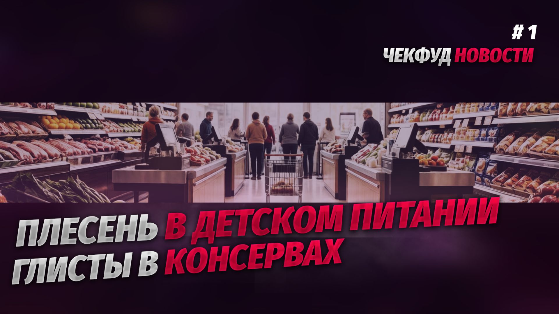 Паразиты в консервах / Продукты в М.Видео / Тараканы в самсе / ЧекФуд Новости №1
