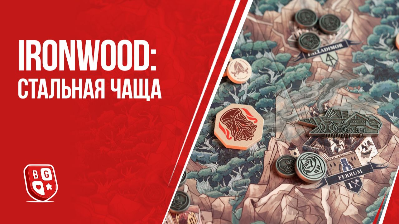 Ironwood: Стальная Чаща - обзор настольной игры