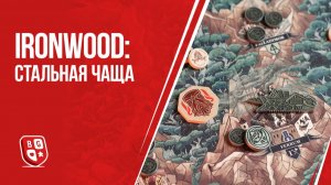 Ironwood: Стальная Чаща - обзор настольной игры