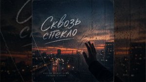 Песня «Сквозь стекло»