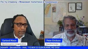 Гарланд Никсон - Питер Эриксон «Разговоры среди руин»: Собираются ли США атаковать Иран?