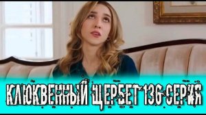 Клюквенный щербет 136 серия на русском языке. Новый турецкий сериал. анонс