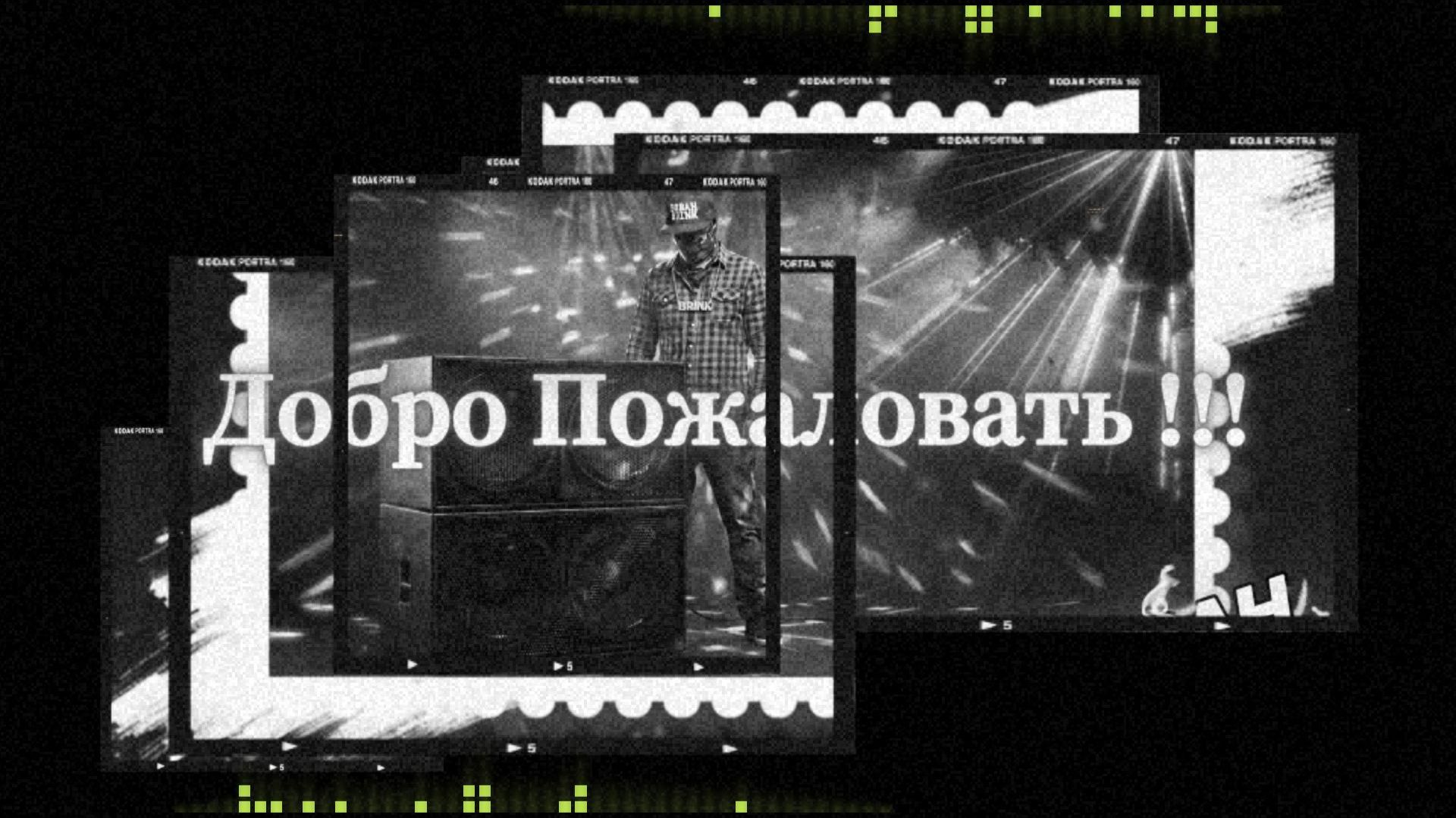 Добро Пожаловать на мой канал (music)