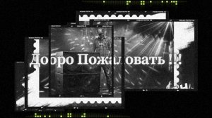 Добро Пожаловать на мой канал (music)
