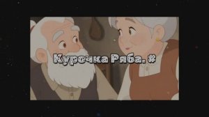 Курочка Ряба. #