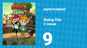 Вайлд Пак 2 сезон 9 серия (мультсериал, 2025)