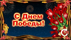 9 мая День Великой победы 1941-1945