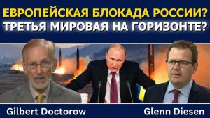 Гилберт Докторов; Морская блокада России? Европа готовится к войне?