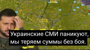 Украинские СМИ паникуют, мы теряем суммы без боя.