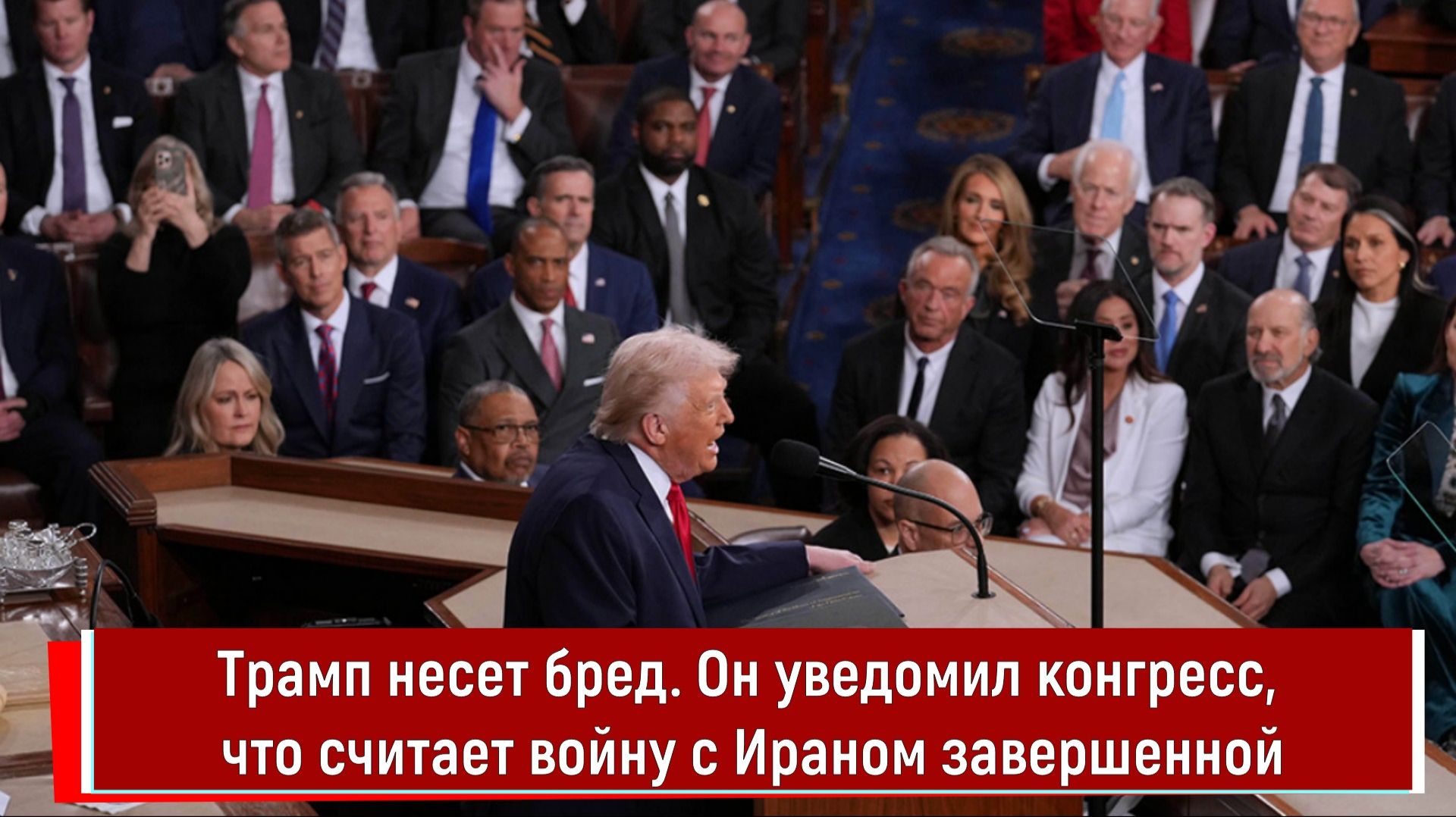 Трамп несет бред. Он уведомил конгресс, что считает войну с Ираном завершенной