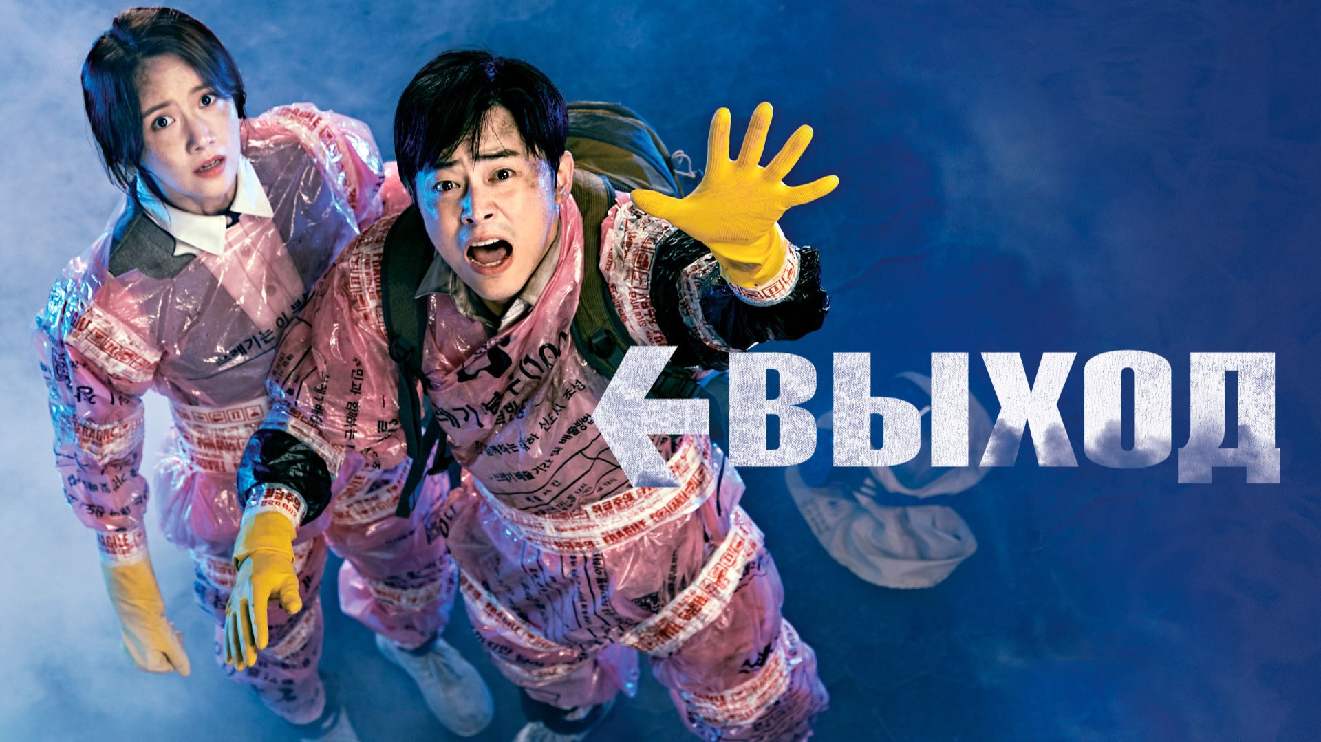 ВЫХОД (2019) | КРАТКИЙ ПЕРЕСКАЗ ФИЛЬМА