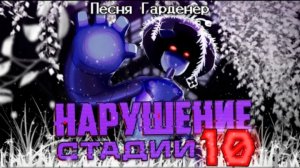 нарушение стадии 10 neykas undertale yellow песня гарденер