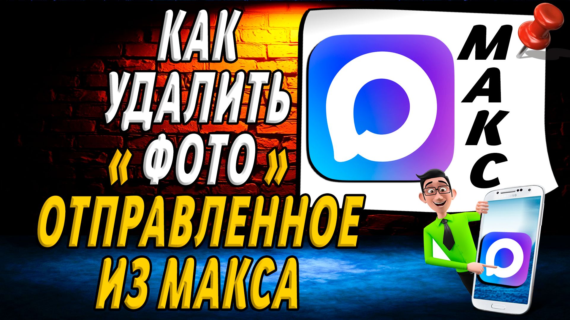 Как Удалить Фото Отправленное из Макса смотреть онлайн