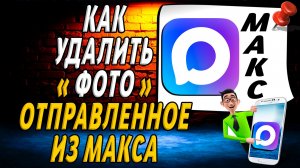 Как Удалить Фото Отправленное из Макса