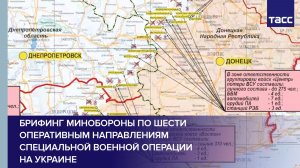 Брифинг Минобороны по шести оперативным направлениям специальной военной операции на Украине