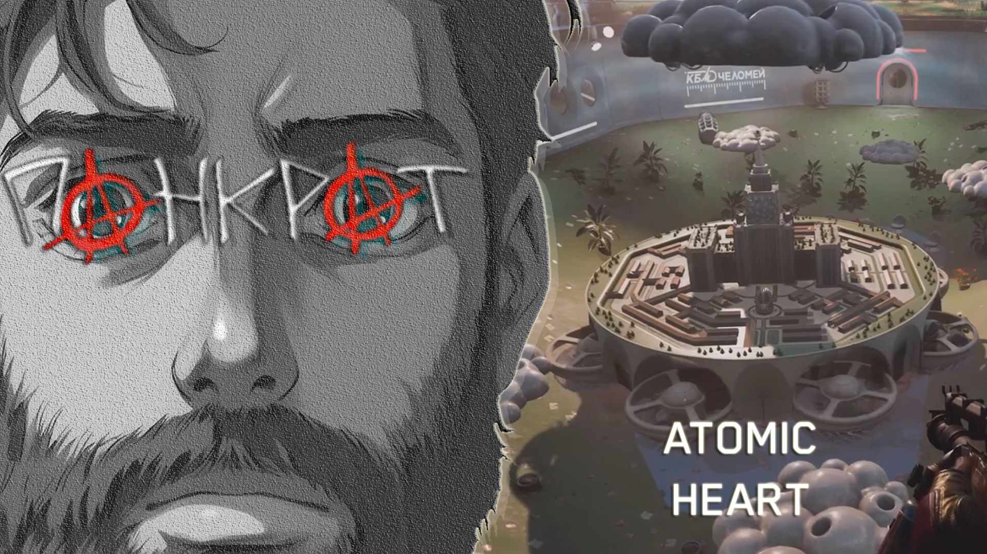 ATOMIC HEART - 11
