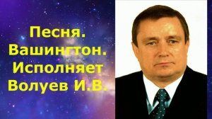 1610.В.Ю. ВИДЕО. Песня. Вашингтон. Исполняет Волуев И.В. Отличная песня.
