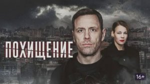 Похищение (2026) 1,2,3,4,5,6,7,8,9,10,11,12 серия обзор