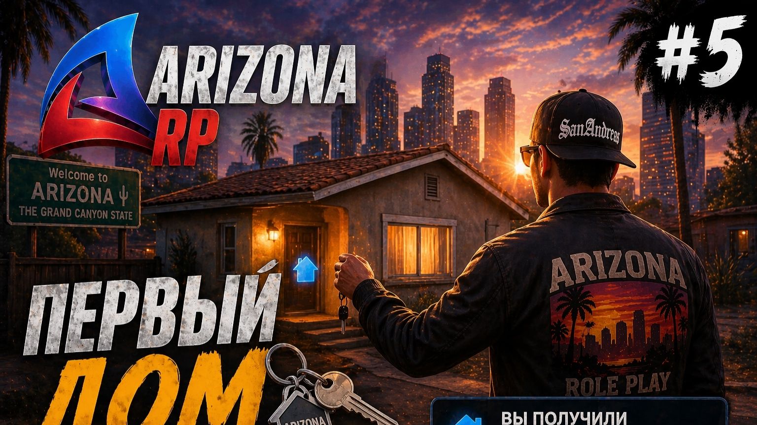LET'S PLAY ARIZONA RP. ЧАСТЬ 5. ПЕРВЫЙ ДОМ