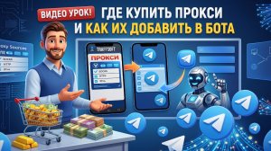 Как купить и использовать прокси для Telegram