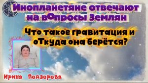 Ирина Подзорова. Проект Кассиопея.Что такое гравитация?И др.вопросы02-05-2026