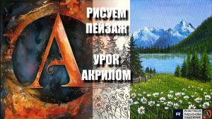 РИСУЕМ ПЕЙЗАЖ ДОМИК, РЕКУ И РОМАШКИ 🌊🌾 УРОК акрилом + контур + референс 🎵 АртГейм МК