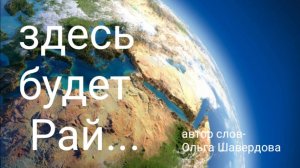 🎵Здесь будет Рай...