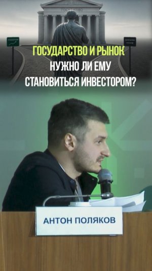 РОЛЬ ГОСУДАРСТВА НА РЫНКЕ #государство #инвестиции #акции #рынок #правительство