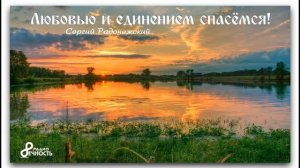 СЕРГИЙ РАДОНЕЖСКИЙ