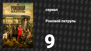 Роковой патруль 1 сезон 9 серия «Джейн-патруль» (сериал, 2019)