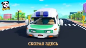 🍿 Скорая спешит на помощь | 🚑Машинка Скорая Помощь | Песенка для детей | BabyBus