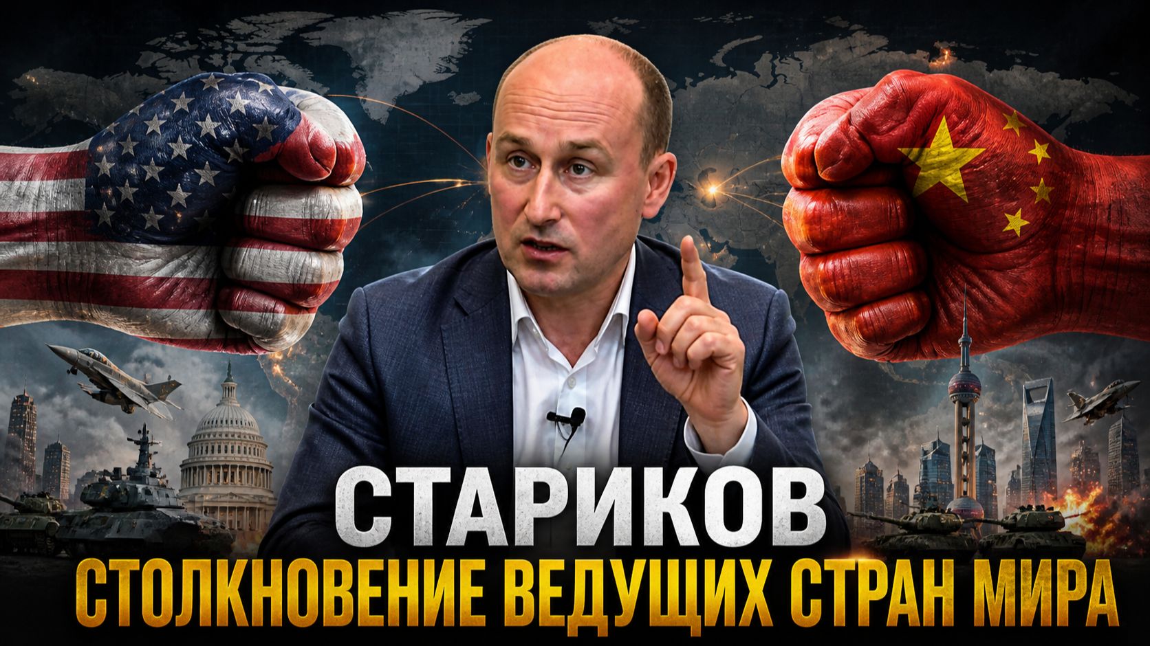 Николай СТАРИКОВ - Столкновение ведущих стран мира