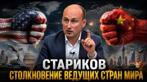 Николай СТАРИКОВ - Столкновение ведущих стран мира