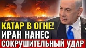 ЭТО АРМАГЕДОН! Катастрофический удар по Катару потряс мир