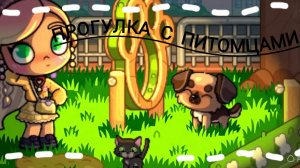 ~Прогулка с котёнком Яшей и с собакой бублик~ 😺🐶 💞 Avatar world≈💞 парные видео с ~Evi Beautiful~