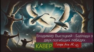 Владимир Высоцкий - Баллада о двух погибших лебедях _ КАВЕР _ Гитара  Aria AK-45 _ 26.04.2026
