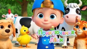 🎨🐞🚗ЛЁНИН МИР | ПОДПИШИСЬ, ЧТОБЫ УЧИТЬСЯ ВЕСЕЛО ВМЕСТЕ С ЛЁНЕЙ! #мультик #детскийсад #развивашки