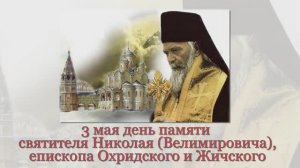 Святитель Николай (Велимирович), епископ Охридский и Жичский