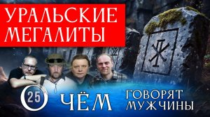 Уральские мегалиты. Уральские дольмены. Чудь белоглазая. Серия 25. О чём говорят мужчины?