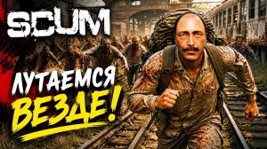 SCUM - 1.1.5 ЛУТАЕМ ПОСЁЛОК, ДРОП И ЖД!