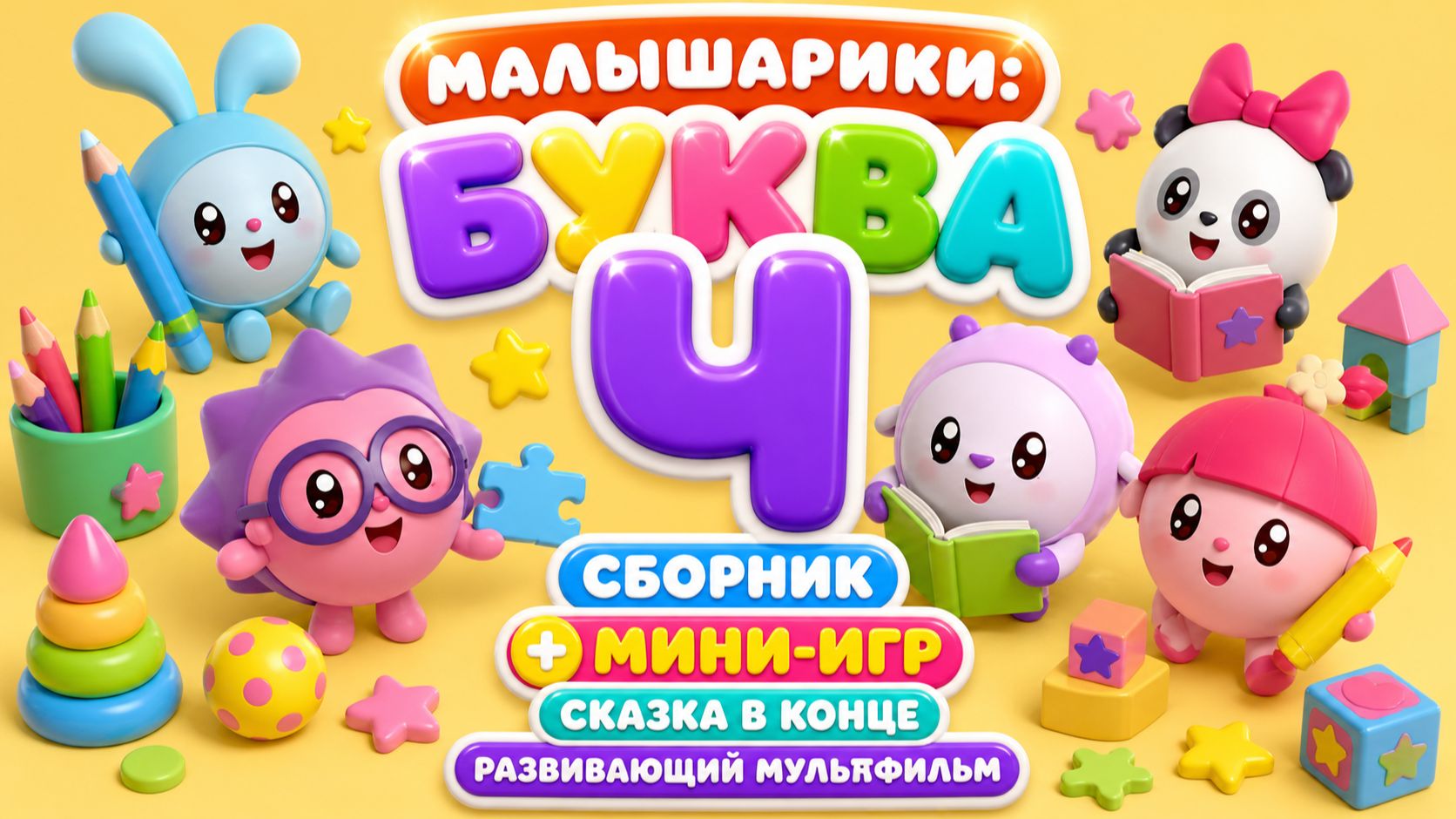 Малышарики: буква Ч! 🧸 Сборник мини-игр + сказка в конце 📖 Развивающий мультфильм