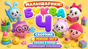 Малышарики: буква Ч! 🧸 Сборник мини-игр + сказка в конце 📖 Развивающий мультфильм