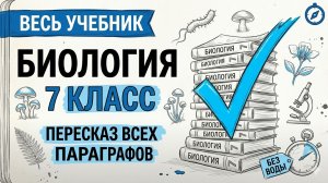 Биология 7 класс краткое содержание параграфов Пасечник