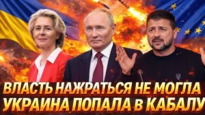 Власть нажраться не могла Украина попала в кабалу! Россия призывает Армию Главный исход СВО