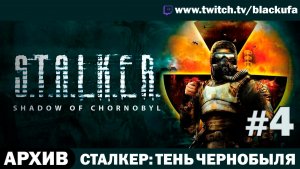 S.T.A.L.K.E.R. Тень Чернобыля (Стрим четвёртый) — Легенда Зоны | ЗАПИСЬ 2018 ГОДА #4 [АРХИВ]