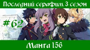 Последний серафим 3 сезон #62 [пересказ манги 156 глава]