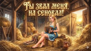 Ты звал меня на сеновал!  #ЗлатаЯр #ТыЗвалМеняНаСеновал #ПремьераКлипа #FolkPop #ЭтноДиско